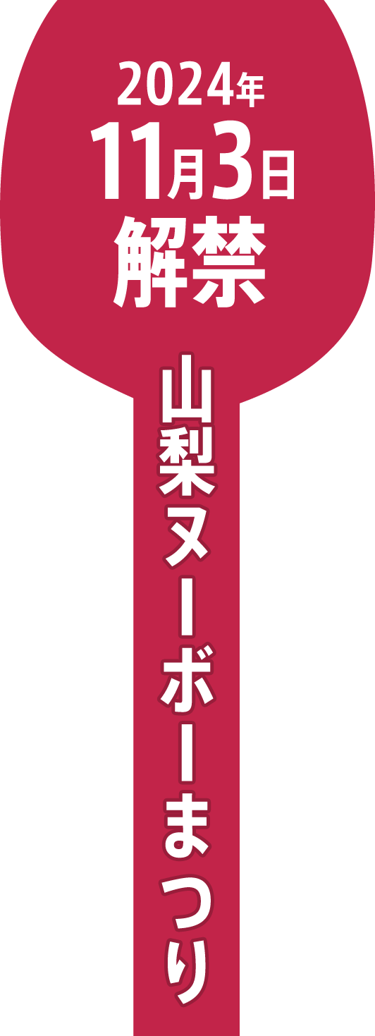 山梨ヌーボーまつり公式サイト 2024年11月3日解禁