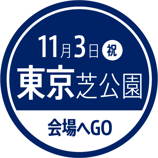 東京会場 山梨ヌーボーまつり公式サイト 2024年11月3日解禁