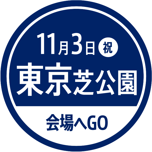 東京会場 山梨ヌーボーまつり公式サイト 2025年11月3日解禁