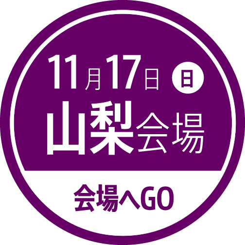 山梨会場 山梨ヌーボーまつり公式サイト 2024年11月3日解禁