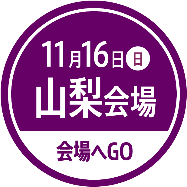 山梨会場 山梨ヌーボーまつり公式サイト 2025年11月3日解禁